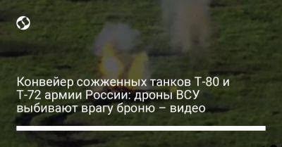 Конвейер сожженных танков Т-80 и Т-72 армии России: дроны ВСУ выбивают врагу броню – видео - liga.net - Россия - Украина