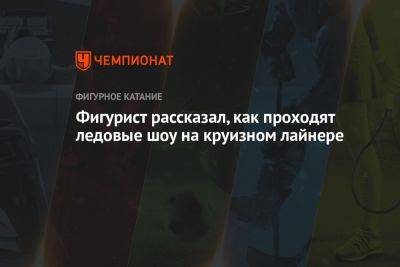 Яна Левхина - Фигурист рассказал, как проходят ледовые шоу на круизном лайнере - championat.com