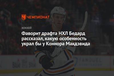 Фаворит драфта НХЛ Бедард рассказал, какую особенность украл бы у Коннора Макдэвида - championat.com