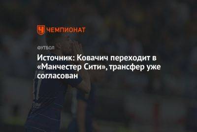 Источник: Ковачич переходит в «Манчестер Сити», трансфер уже согласован - championat.com