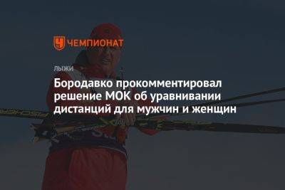 Юрий Бородавко - Бородавко прокомментировал решение МОК об уравнивании дистанций для мужчин и женщин - championat.com - Россия