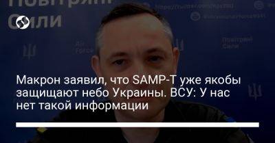 Владимир Зеленский - Алексей Резников - Юрий Игнат - Валерий Залужный - Макрон заявил, что SAMP-T уже якобы защищают небо Украины. ВСУ: У нас нет такой информации - liga.net - Украина - Италия - Франция - Париж