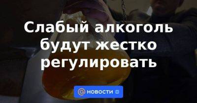 Слабый алкоголь будут жестко регулировать - smartmoney.one - Самарская обл.