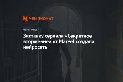 Заставку сериала «Секретное вторжение» от Marvel создала нейросеть - championat.com