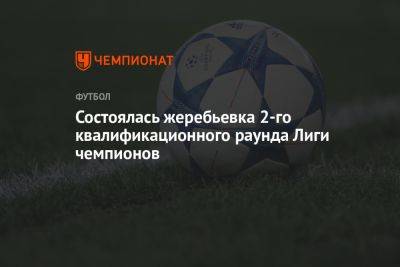 Состоялась жеребьевка 2-го квалификационного раунда Лиги чемпионов - championat.com - Норвегия - Украина - Швейцария - Бельгия - Армения - Казахстан - Израиль - Молдавия - Грузия - Белоруссия - Турция - Румыния - Эстония - Венгрия - Польша - Швеция - Литва - Финляндия - Мальта - Болгария - Хорватия - Словения - Дания - Кипр - Загреб - Копенгаген - Македония - Гибралтар - Тбилиси - Астана - Азербайджан - Греция - Латвия - Словакия - Косово - Люксембург - Ирландия - Албания - Босния и Герцеговина - Фарерские Острова