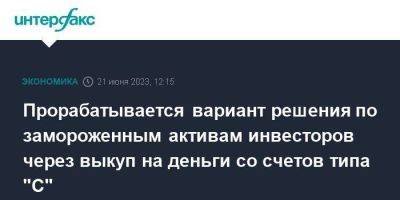 Эльвира Набиуллина - Владимир Чистюхин - Прорабатывается вариант решения по замороженным активам инвесторов через выкуп на деньги со счетов типа "С" - smartmoney.one - Москва - Россия