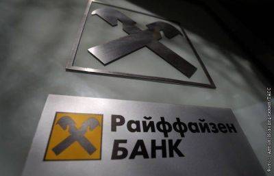 Райффайзенбанк с 3 июля ограничит переводы в евро в банки РФ и ряда других стран - smartmoney.one - Москва - Россия - США - Армения - Казахстан - Узбекистан - Молдавия - Грузия - Белоруссия - Киргизия - Таджикистан - Эмираты - Туркмения - Азербайджан - Иордания