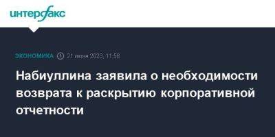 Эльвира Набиуллина - Набиуллина заявила о необходимости возврата к раскрытию корпоративной отчетности - smartmoney.one - Москва - Россия - Украина