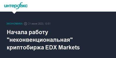 Начала работу "неконвенциональная" криптобиржа EDX Markets - smartmoney.one - Москва - city Sequoia