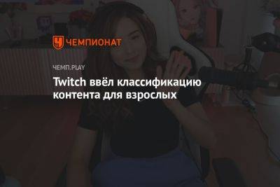 Twitch ввёл классификацию контента для взрослых - championat.com