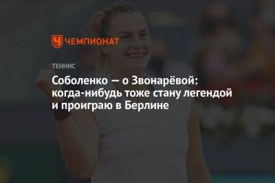 Арина Соболенко - Вероника Кудерметова - Вера Звонарева - Соболенко — о Звонарёвой: когда-нибудь тоже стану легендой и проиграю в Берлине - championat.com - Германия - Берлин