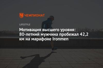Мотивация высшего уровня: 80-летний мужчина пробежал 42,2 км на марафоне Ironman - championat.com - Австралия