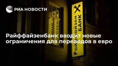 Райффайзенбанк предупредил клиентов о новых ограничениях для переводов в евро с 3 июля - smartmoney.one - Австрия - Россия - Армения - Азербайджан