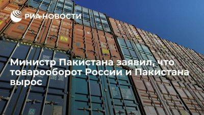 Пакистанский министр торговли Камр: товарооборот с Россией вырос на 34 процента - smartmoney.one - Россия - США - Пакистан