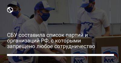 СБУ составила список партий и организаций РФ, с которыми запрещено любое сотрудничество - liga.net - Россия - Украина