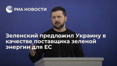 Владимир Зеленский - Зеленский предложил Украину в качестве одного из ключевых поставщиков зеленой энергии в ЕС - smartmoney.one - Украина - Лондон - Европа