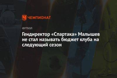 Олег Малышев - Илья Никульников - Гендиректор «Спартака» Малышев не стал называть бюджет клуба на следующий сезон - championat.com