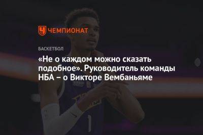 «Не о каждом можно сказать подобное». Руководитель команды НБА – о Викторе Вембаньяме - championat.com - Нью-Йорк