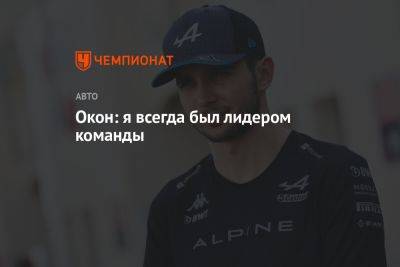 Окон: я всегда был лидером команды - championat.com - Канада