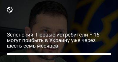 Владимир Зеленский - Юрий Игнат - Зеленский: Первые истребители F-16 могут прибыть в Украину уже через шесть-семь месяцев - liga.net - США - Украина