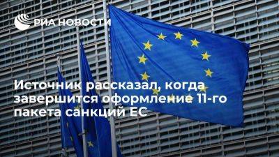 Источник: оформление 11-го пакета антироссийских санкций ЕС завершится к 23 июня - smartmoney.one - Россия - Швеция