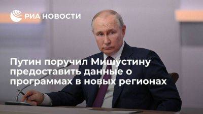 Владимир Путин - Михаил Мишустин - Путин поручил Мишустину предоставить данные по финансированию программ в новых регионах - smartmoney.one - Россия