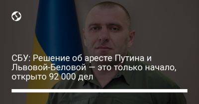 Василий Малюк - СБУ: Решение об аресте Путина и Львовой-Беловой — это только начало, открыто 92 000 дел - liga.net - Россия - Украина - Кременчуг