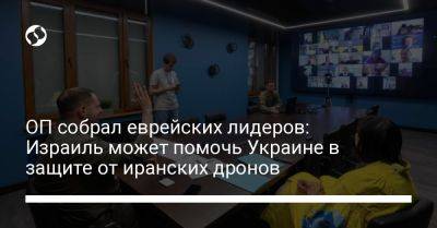 Владимир Зеленский - Владимир Путин - Андрей Ермак - ОП собрал еврейских лидеров: Израиль может помочь Украине в защите от иранских дронов - liga.net - Россия - Украина - Израиль