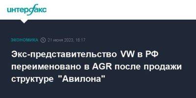 Экс-представительство VW в РФ переименовано в AGR после продажи структуре "Авилона" - smartmoney.one - Москва - Россия