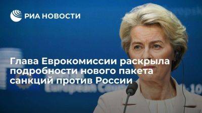 Фон дер Ляйен: в 11-й пакет санкций ЕС включат инструмент по борьбе с их обходом - smartmoney.one - Россия - Ляйен