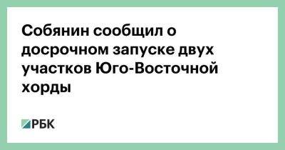 Сергей Собянин - Собянин сообщил о досрочном запуске двух участков Юго-Восточной хорды - smartmoney.one - Москва - Московская обл.