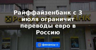 Райффайзенбанк с 3 июля ограничит переводы евро в Россию - smartmoney.one - Россия - США - Армения - Казахстан - Узбекистан - Молдавия - Грузия - Белоруссия - Киргизия - Таджикистан - Эмираты - Туркмения - Азербайджан - Иордания - Reuters