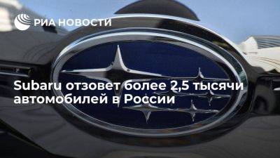 Subaru отзовет 2780 машин в России из-за возможной неисправности системы кондиционирования - smartmoney.one - Россия