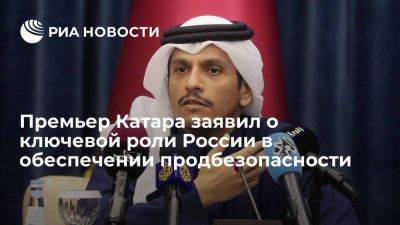 Михаил Мишустин - Премьер Катара заявил о ключевой роли России на энергорынке и в сфере продбезопасности - smartmoney.one - Москва - Россия - Катар - Доха