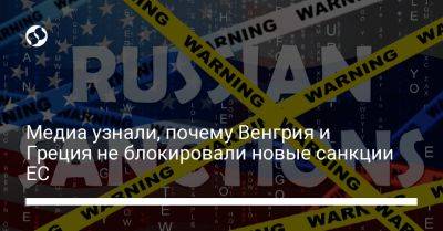 Медиа узнали, почему Венгрия и Греция не блокировали новые санкции ЕС - liga.net - Россия - Китай - Украина - Венгрия - Греция - Reuters