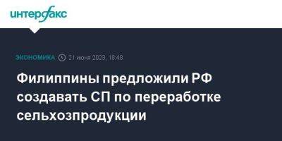 Филиппины предложили РФ создавать СП по переработке сельхозпродукции - smartmoney.one - Москва - Россия - Филиппины - Манила