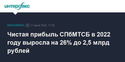 Алексей Рыбников - Чистая прибыль СПбМТСБ в 2022 году выросла на 26% до 2,5 млрд рублей - smartmoney.one - Москва - Санкт-Петербург