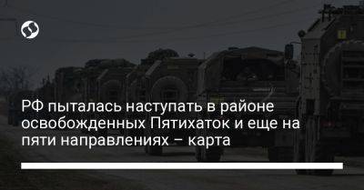 РФ пыталась наступать в районе освобожденных Пятихаток и еще на пяти направлениях - карта - liga.net - Россия - Украина - Луганская обл. - Запорожская обл. - Донецкая обл.