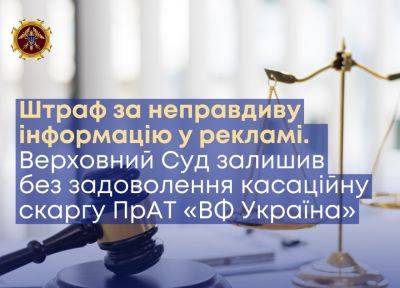 1,76 млн грн штрафа за вводящую в заблуждение рекламу — Верховный Суд отклонил кассационную жалобу Vodafone Украина на решение АМКУ 2021 года - itc.ua - Украина - Киев