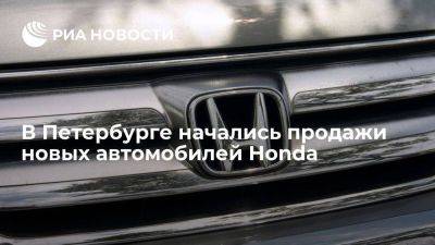 Петербургский автосалон Звезда Невы открыл продажи восьми моделей новых автомобилей Honda - smartmoney.one - Россия - Санкт-Петербург - Япония