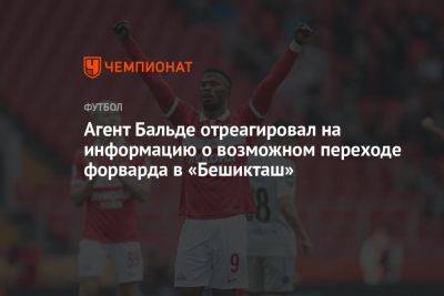 Марья Куцубеева - Агент Бальде отреагировал на информацию о возможном переходе форварда в «Бешикташ» - championat.com