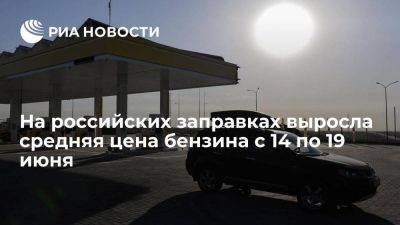 Росстат: на российских заправках выросла средняя цена бензина с 14 по 19 июня на 0,3% - smartmoney.one - Москва - Россия - Санкт-Петербург - респ. Дагестан - респ.Тыва