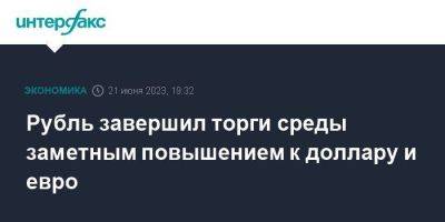 Джером Пауэлл - Рубль завершил торги среды заметным повышением к доллару и евро - smartmoney.one - Москва - Россия - США