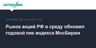 Рынок акций РФ в среду обновил годовой пик индекса МосБиржи - smartmoney.one - Москва - Россия - США - Польша
