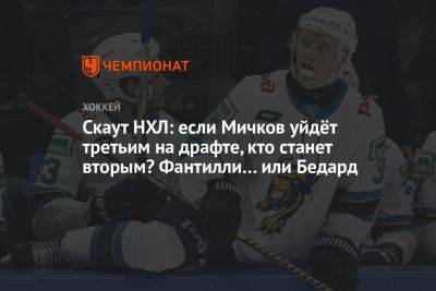 Матвей Мичков - Скаут НХЛ: если Мичков уйдёт третьим на драфте, кто станет вторым? Фантилли… или Бедард - championat.com - Россия