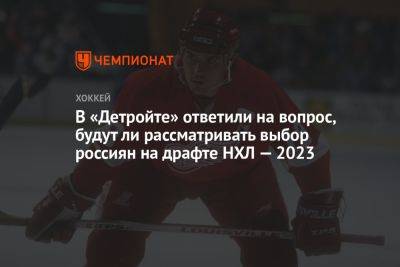 Стив Айзерман - Грег Вышински - Матвей Мичков - В «Детройте» ответили на вопрос, будут ли рассматривать выбор россиян на драфте НХЛ — 2023 - championat.com