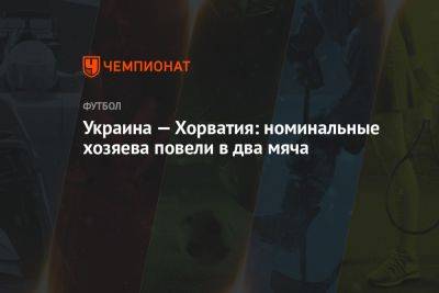 Украина — Хорватия: номинальные хозяева повели в два мяча в матче молодёжного Евро - championat.com - Украина - Германия - Румыния - Испания - Хорватия - Португалия - г. Бухарест