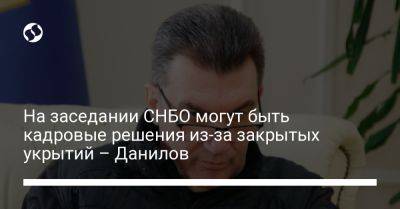 Владимир Зеленский - Виталий Кличко - Алексей Данилов - На заседании СНБО могут быть кадровые решения из-за закрытых укрытий – Данилов - liga.net - Украина - Киев - район Деснянский, Киев