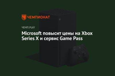 Microsoft повысит цены на Xbox Series X и сервис Game Pass - championat.com - США - Англия - Колумбия - Япония - Бразилия - Чили - Microsoft