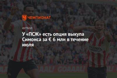 Фабрицио Романо - У «ПСЖ» есть опция выкупа Симонса за € 6 млн в течение июля - championat.com